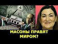 В Украинском правительстве масоны? Кто такие масоны?