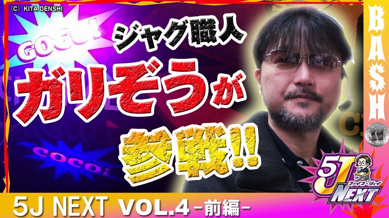 マイジャグ 5j Next Vol 4 前編 アミューズ三ノ宮 よっしー ガリぞう Bashtv パチスロ スロット Youtube