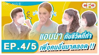 Club Friday Show แอนนา [4/5] - วันที่ 23 เม.ย. 2565 | CHANGE2561