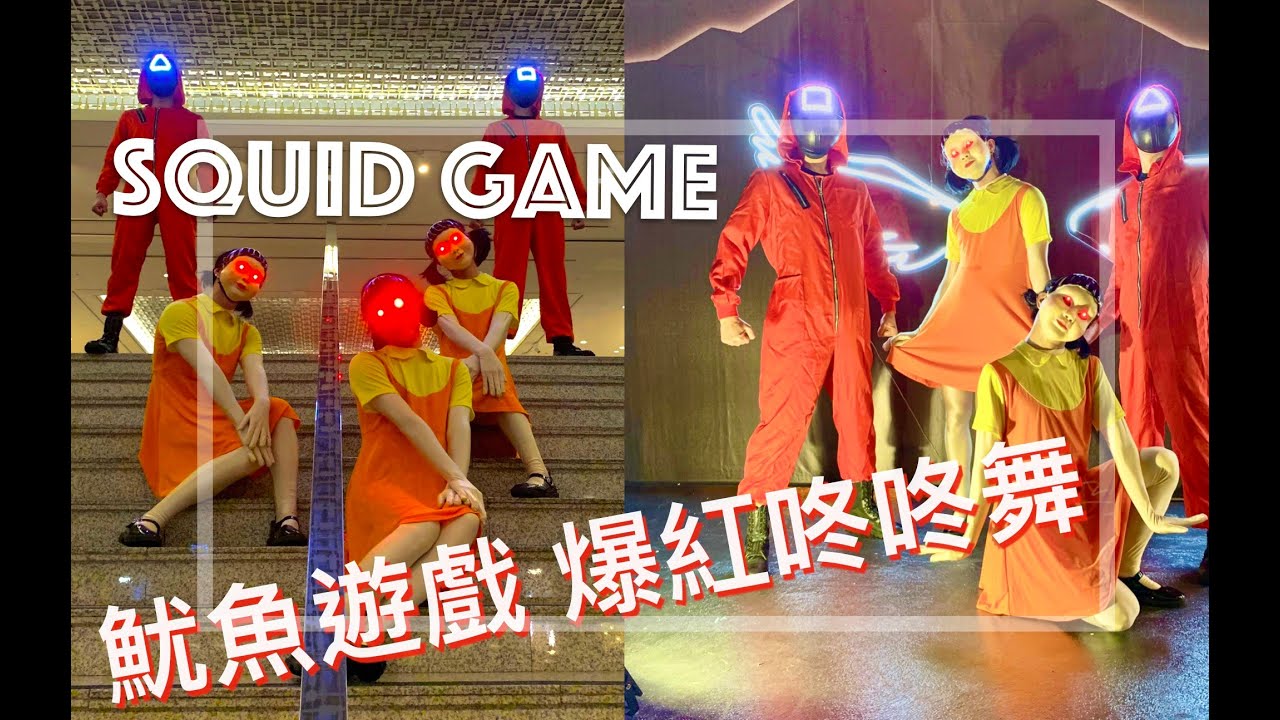 SQUID GAME DANCE | 木頭小女孩＋越南鼓＋抖音咚咚舞 | 黑纖演藝娛樂 LUXY BOYZ