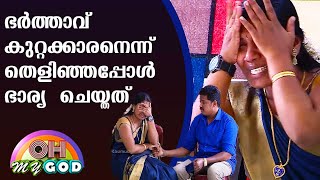 ഭർത്താവ് കുറ്റക്കാരനെന്ന് തെളിഞ്ഞപ്പോൾ ഭാര്യ ചെയ്തത് | #OhMyGod | EP 264 | Kaumudy