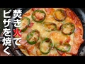 焚き火でピザを焼く　【Bake pizza with bonfire】