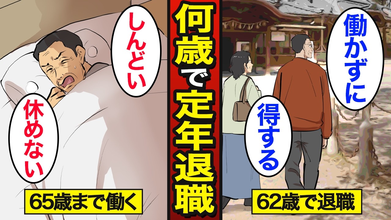 【漫画】何歳で定年退職すると幸せな老後になるのか？定年退職は「62歳」が最強？【メシのタネ】