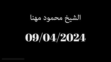 محمود مهنا من سورة ابراهيم