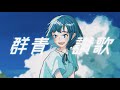 群青讃歌 / Eve - からん cover