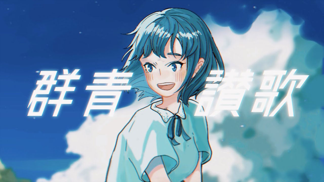 群青讃歌 / Eve - からん cover