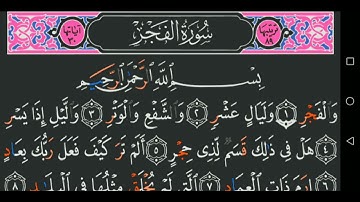 سورة الفجر كاملة مكتوبة مجود عبد الباسط عبد الصمد