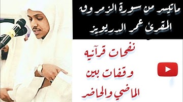 #عمر_الدريويز تلاوة خاشعة لما تيسر من سورة الزمر وق بصوت القارئ عمر الدريويز -omar aldrewiez