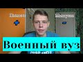 ВОЕННЫЙ ВУЗ, стоит ли поступать/ Плюсы и Минусы