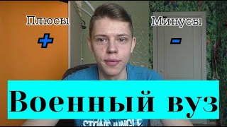 ВОЕННЫЙ ВУЗ, стоит ли поступать/ Плюсы и Минусы