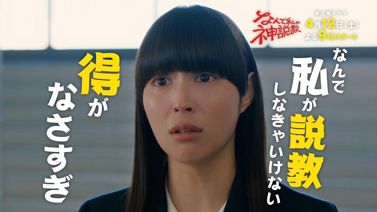 広瀬アリス主演ドラマ「なんで私が神説教」場面写真公開！渡辺翔太の