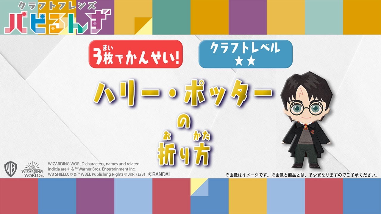 【一緒に作ろう！】ハリー・ポッターの折り方【クラフトレベル★★】