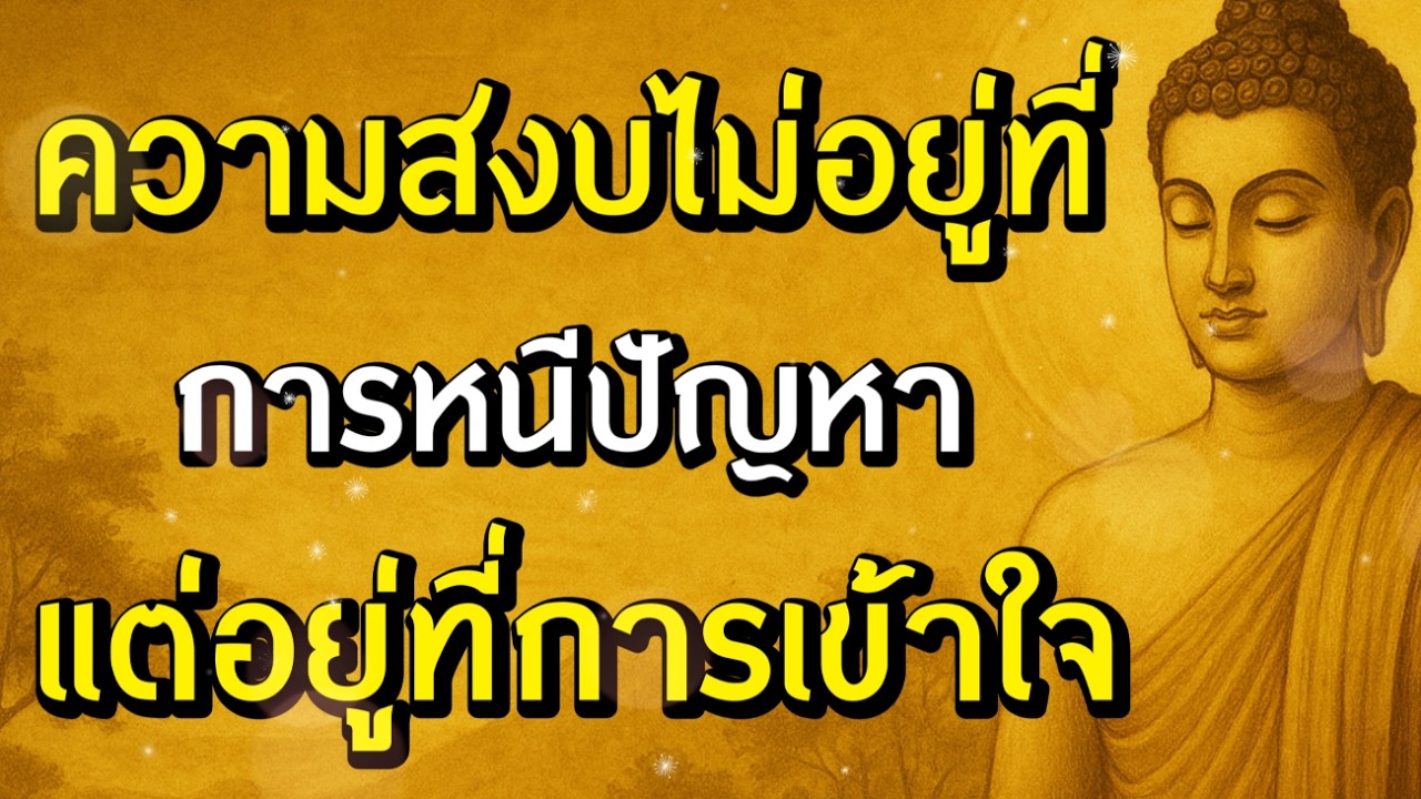 ธรรมะสอนใจ : Ep305 : ความสงบไม่อยู่ที่การหนีปัญหาแต่อยู่ที่การเข้าใจ