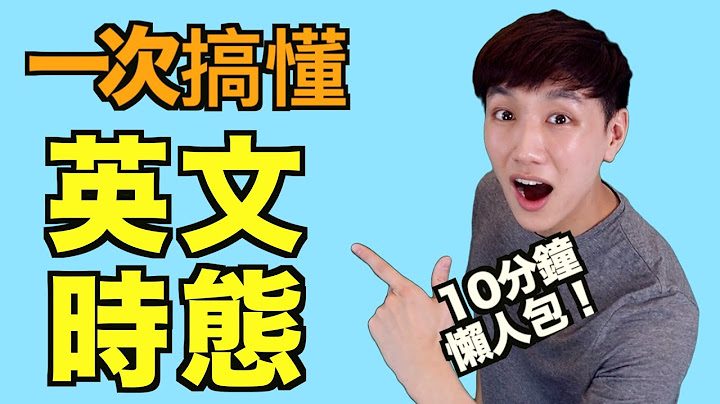 12时态懒人包！简单式/进行式/完成式/完成进行式全部一起搞懂！英文文法大解析！ - 天天要闻