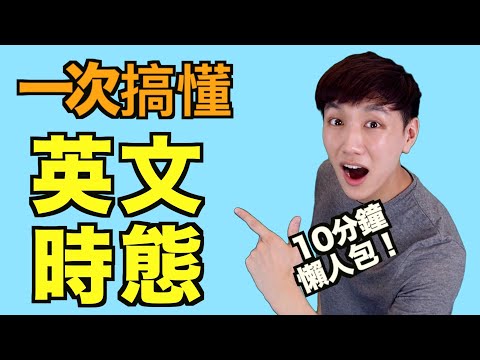 12時態懶人包！簡單式/進行式/完成式/完成進行式全部一起搞懂！英文文法大解析！