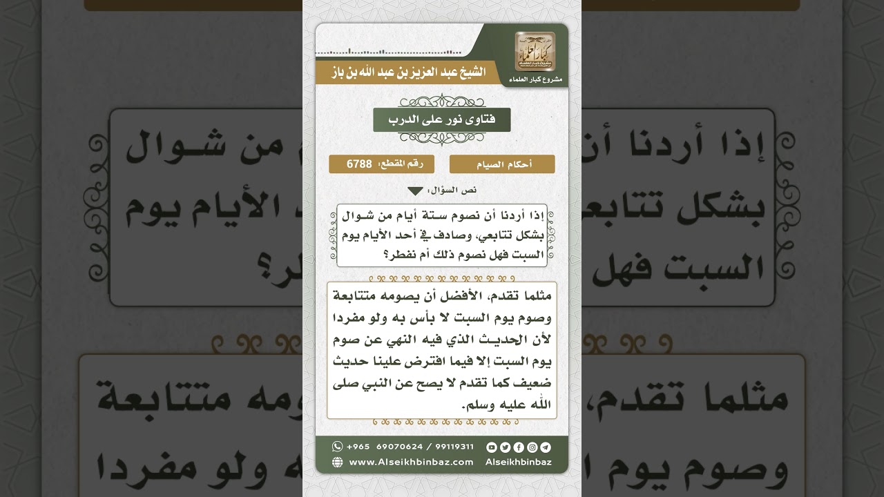 6788 -  حكم صيام السبت لمن نوى صيام الست من شوال - نور على الدرب