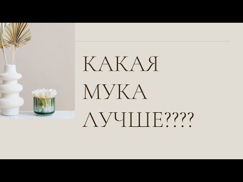 Какая мука полезна и какую можно при похудении ?