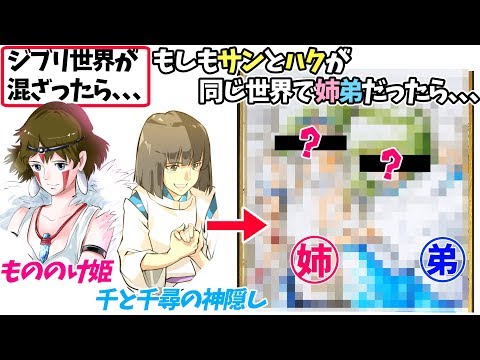 ジブリ世界が混ざったら もしもサンとハクが もののけ姫の世界 で姉弟だったら Youtube