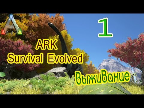 Видео: ARK Survival Evolved выживание (часть 1) Начало