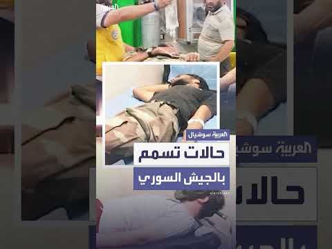 تسمم غذائي بين جنود الجيش السوري