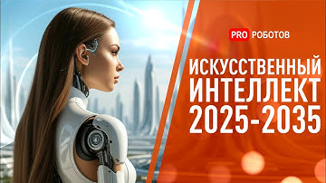 Как искусственный интеллект изменит наш мир за 10 лет | AGI, роботы и нейросети: таймлапс ИИ 2035