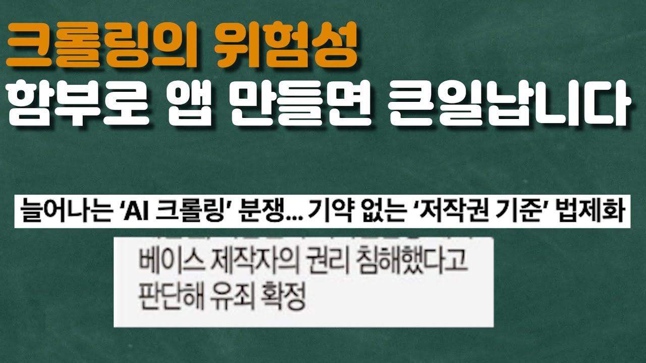 크롤링의 위험성 - 함부로 유료앱 만들면 큰일 납니다. N8N 기초1강 - 2부