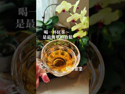 阿里山頂湖紅茶～自然甘甜無負擔［境玲茶業］2025年10月20日