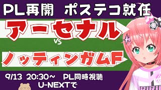 同時視聴・実況｜ポステコグルー監督就任　アーセナル対ノッティンガム・フォレスト ARSNOT 　　 #プレミアリーグ 　サッカー女児VTuber #光りりあ　※映像はU-NEXT！