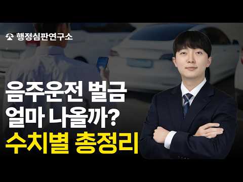 음주운전 벌금 ㅣ 음주운전 벌금 얼마 나올까? 수치별 총정리