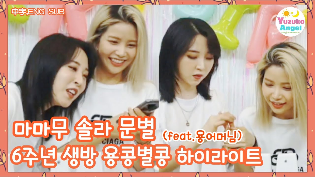 [마마무 솔라 문별] 6주년 생방 용콩별콩 하이라이트 feat.용어머님 (中字,ENG SUB)