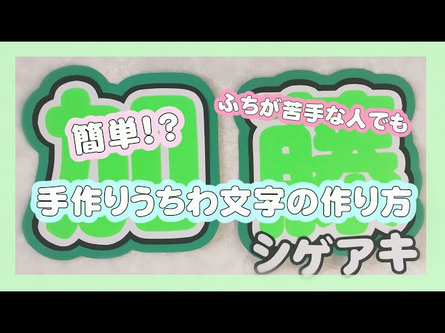 簡単！手作りうちわ文字の作り方 - YouTube