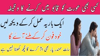 Mohabbat ka Wazifa || Larki ko kabu karne ka wazifa | wazifa for love || sifli amal | ladki chodne |