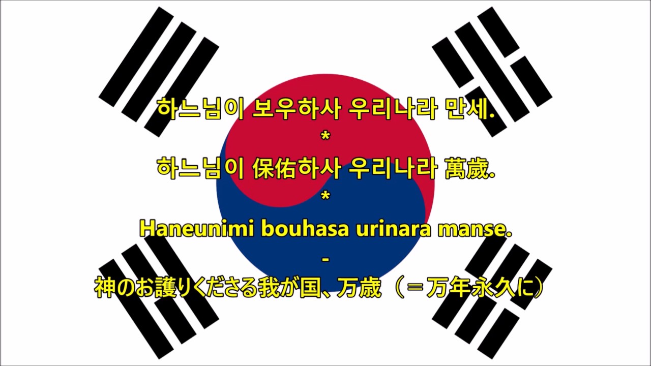 大韓民国国歌 愛国歌 Anthem Of South Korea Japanese Youtube