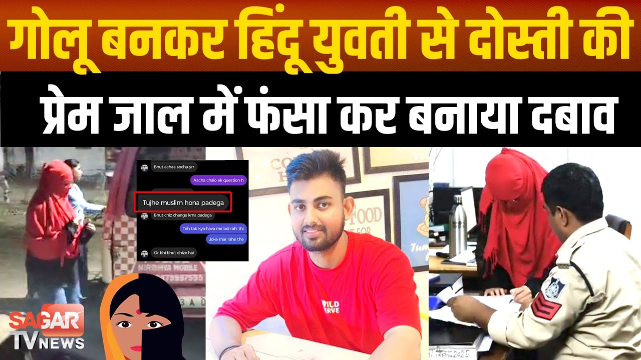 Sagar- फरहान ने गोलू बनकर की युवती से दोस्ती फिर प्रेमजाल में लेकर बनाने लगा धर्म परिवर्तन का दबाव