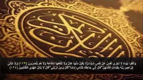 سورة البقره من الآية 123 - 124 . مكرره 3 مرات للحفظ