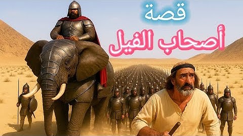 قصة أصحاب الفيل وأبرهه الحبشي - قصص من القرآن الكريم ـ قصص الانبياء - قصص اسلاميه هادفة