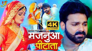 #Pawan Singh का अब तक सबसे दर्दभरा गीत | Majanua Pitata | #Bhojpuri Sad song