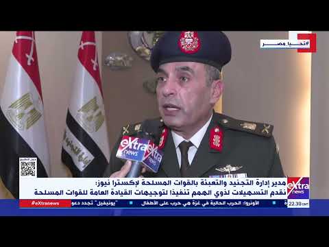 مدير إدارة التجنيد والتعبئة بالقوات المسلحة الإدارة تقدم الخدمات إلكترونيا للتسهيل على المتطوعين