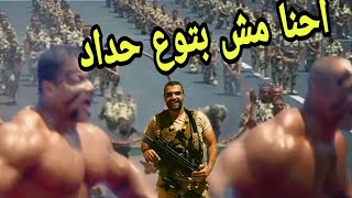 احنا مش بتوع حداد! منسي حي ميتنسيش.أهداء للشهيد المنسي من قوات الصاعقه