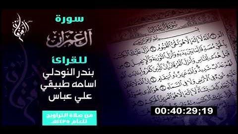 سورة آل عمران كاملة - للقارئ بندر النودلي - للقارئ أسامة طبيقي - للقارئ علي عباس