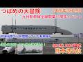 九州新幹線15周年「つばめの大冒険」 800系U005編成 熊本港出航を見てきた！