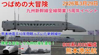 九州新幹線15周年「つばめの大冒険」 800系U005編成 熊本港出航を見てきた!
