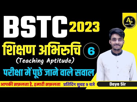 शिक्षण अभिरुचि (Teaching Aptitude) | BSTC | Most Important Question Class-6 By Daya Sir #bstc2023
