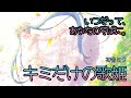 【光あふれるポップな曲】キミだけの歌姫 / Tatsu_P【初音ミク】