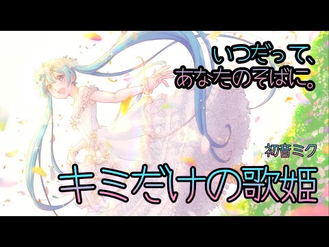 【ボカロ応援ソング】「キミだけの歌姫」【初音ミク】Tatsu_P