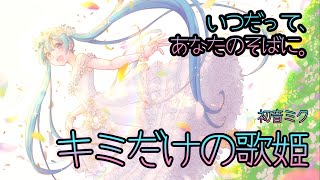 キミだけの歌姫