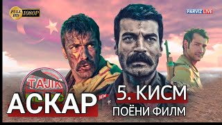 Аскар Кисми 5 Full_Hd_1080P Поëни Филм (Final)