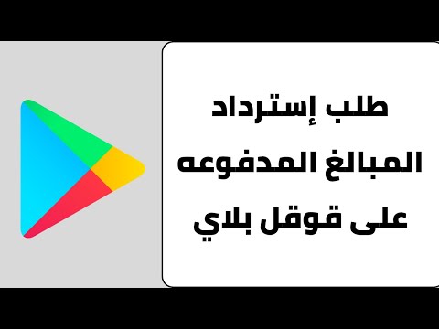 طريقة استرداد الاموال من قوقل بلاي طلب استرداد الاموال في  