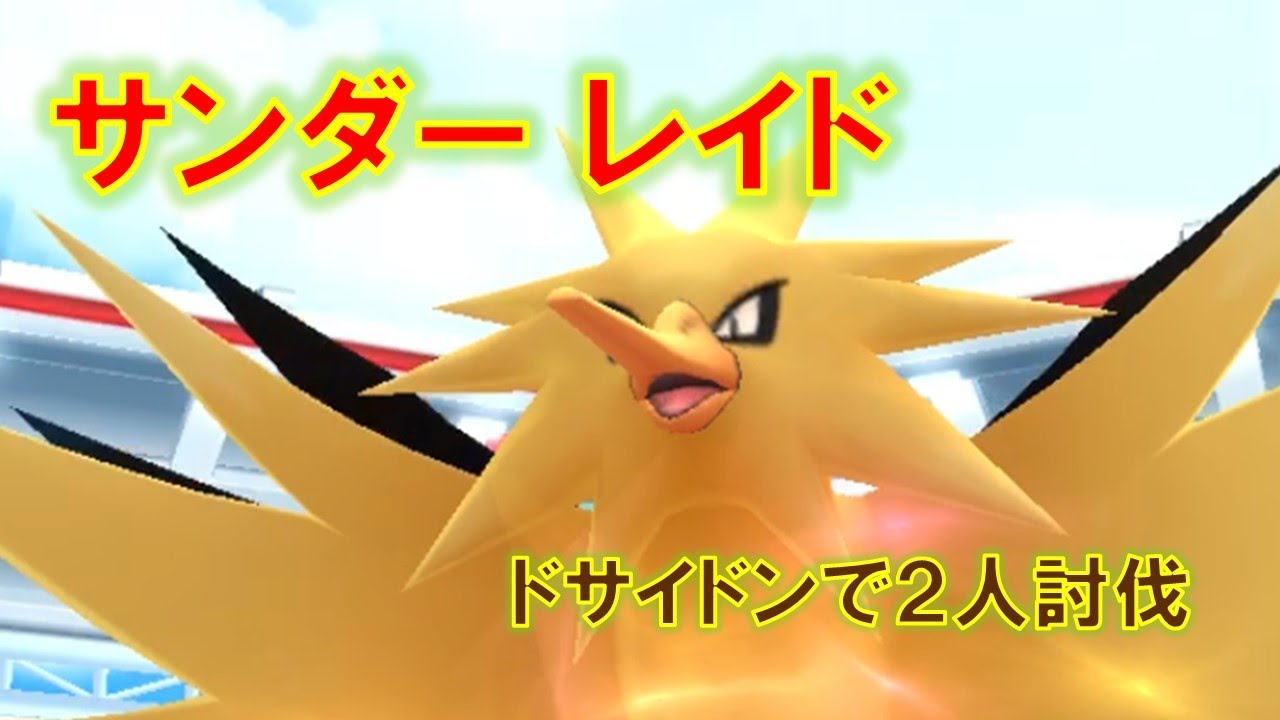 ポケモンgo サンダーレイド ドサイドンで2人討伐 ポケモンgoまとめ ポケモンgo サンダーレイド ドサイドンで2人討伐 ポケモンgoまとめ