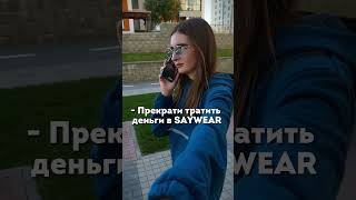 Невозможно остановиться тратить деньги в SAYWEAR 🫶